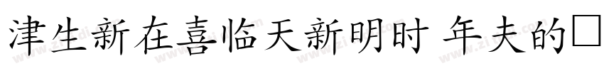 HanziPenTc W3字体转换